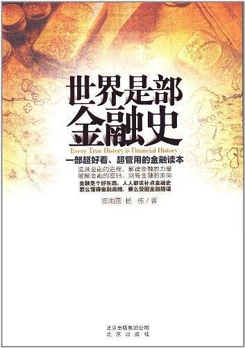 世界是部金融史