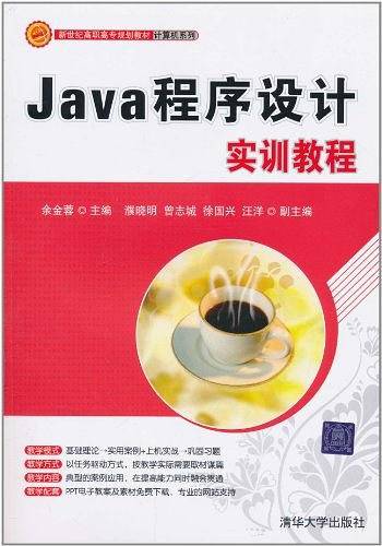 Java程序设计实训教程