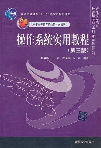 操作系统实用教程实用教程系列）