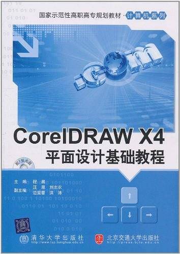 CorelDRAW X4平面设计基础教程