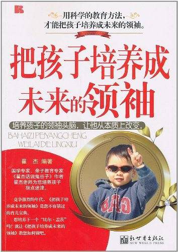 把孩子培养成未来的领袖