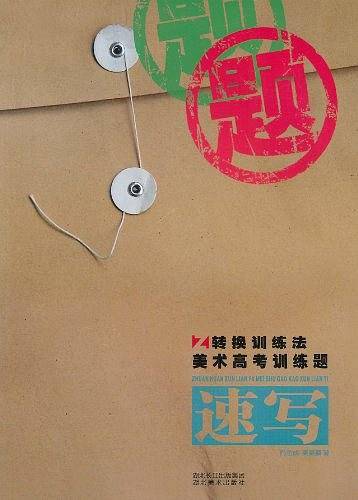转换训练法-美术高考训练题