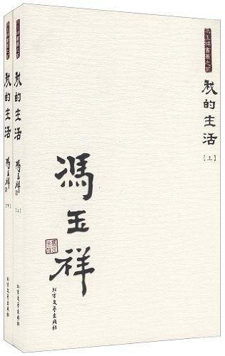 我的生活（上下）