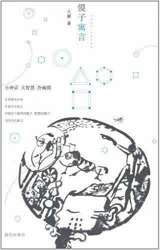 傻子寓言