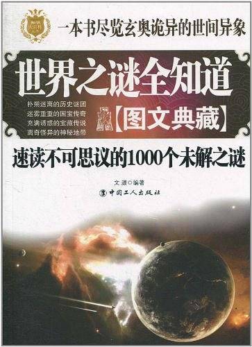 世界之谜全知道