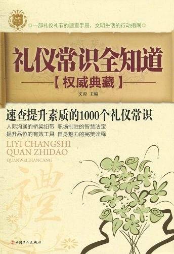 礼仪常识全知道
