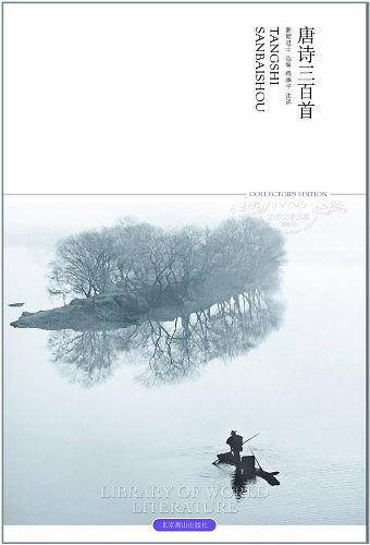 唐诗三百首 数百年来家喻户晓的唐诗普及读本、文学入门经典；俗谚云：“熟读唐诗三百首，不会作诗也会吟。”
