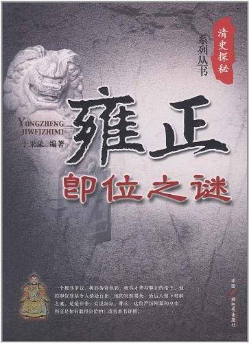雍正即位之谜