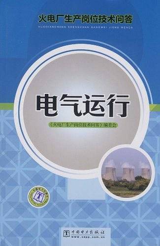 火电厂生产岗位技术问答 电气运行