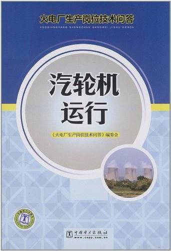 火电厂生产岗位技术问答 汽轮机运行