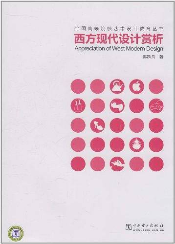 全国高等院校艺术设计教育丛书——西方现代设计赏析
