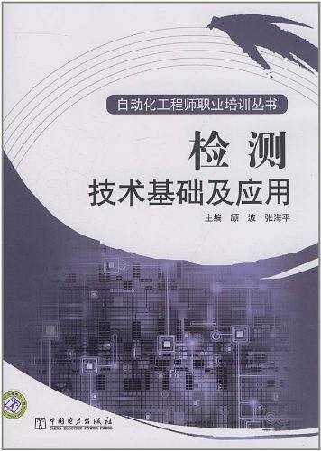 自动化工程师职业培训丛书 检测技术基础及应用