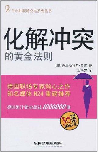 化解冲突的黄金法则