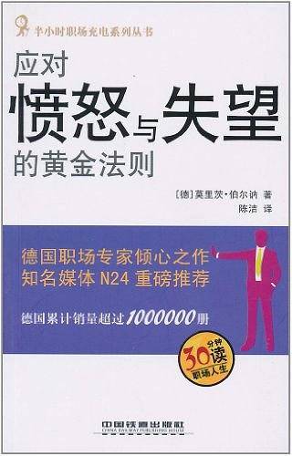 应对愤怒与失望的黄金法则
