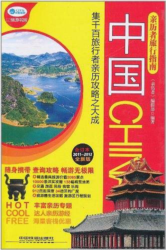 亲历者旅行指南