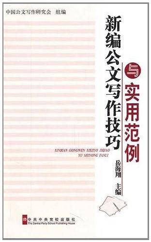 新编公文写作技巧与实用范例
