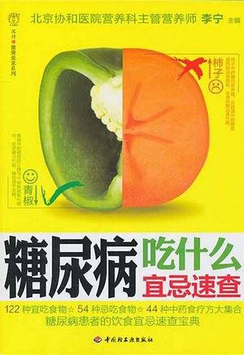 糖尿病吃什么宜忌速查－汉竹·健康爱家系列