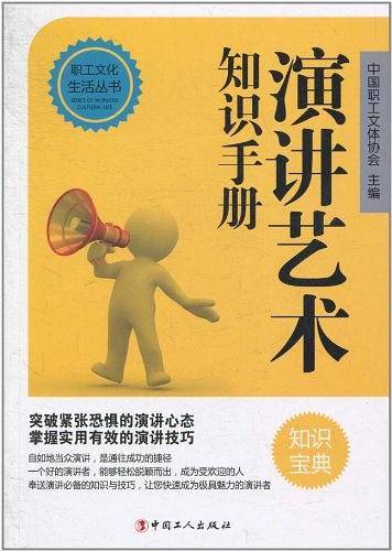 演讲艺术知识手册