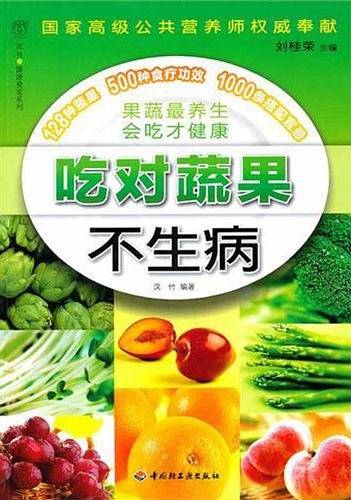吃对蔬果不生病－汉竹·健康爱家系列