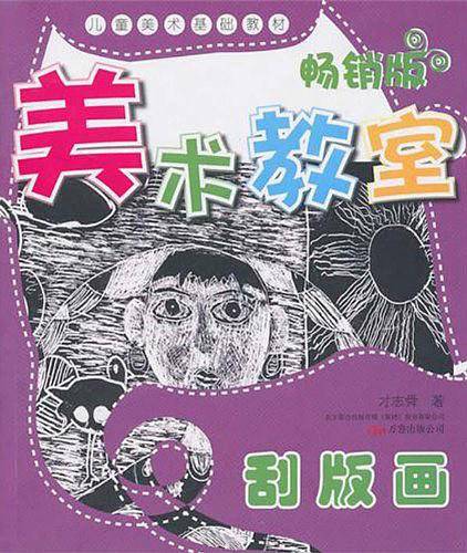 美术教室畅销版.刮板画