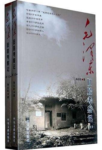 毛泽东旧居考察记