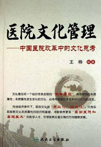 医院文化管理