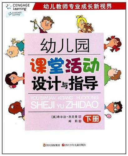 幼儿园课堂活动设计与指导（下）