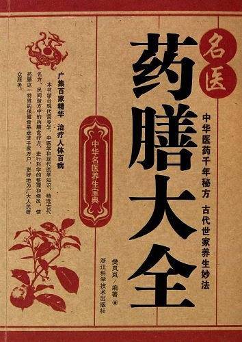 中华名医养生宝典;名医药膳大全