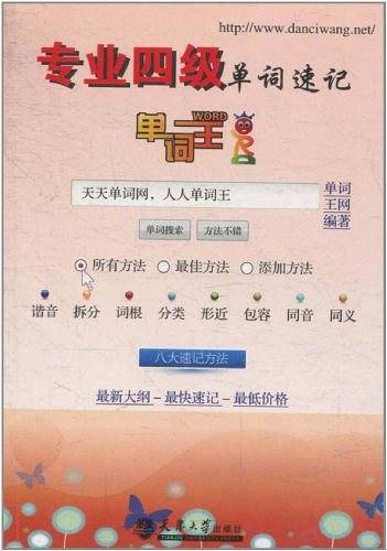 单词王·专业四级单词速记