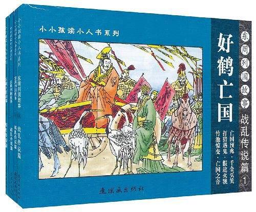 战乱传说篇-东周列国故事（全4册）
