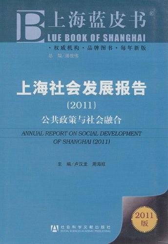 上海社会发展报告