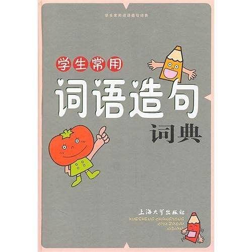学生常用词语造句词典