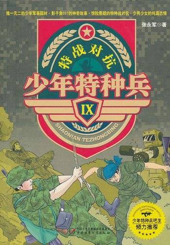 少年特种兵