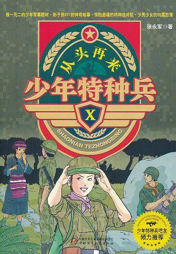 少年特种兵