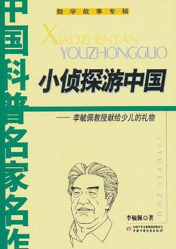 小侦探游中国