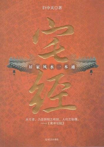 宅经