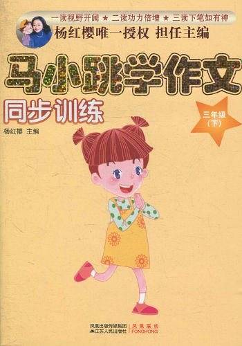 马小跳学作文（三年级·下）