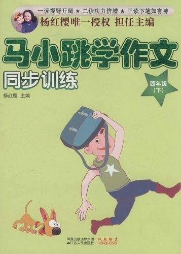 马小跳学作文（四年级·下）