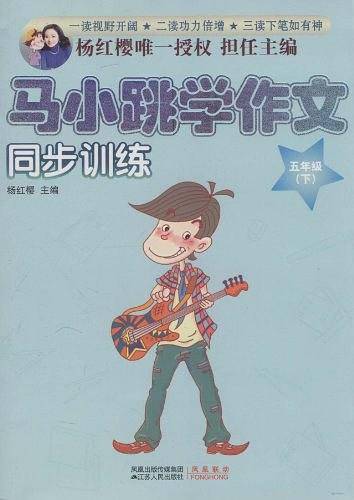 马小跳学作文（五年级·下）