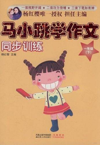 马小跳学作文（一年级·下）