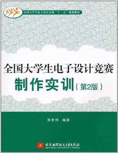 全国大学生电子设计竞赛制作实训