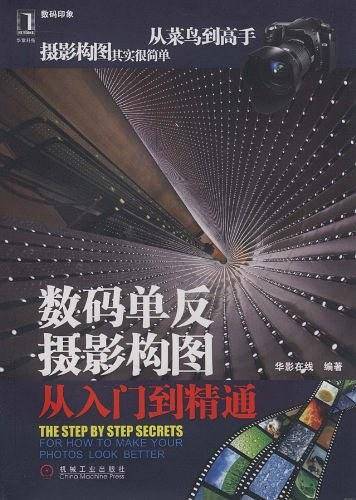 数码单反摄影构图从入门到精通