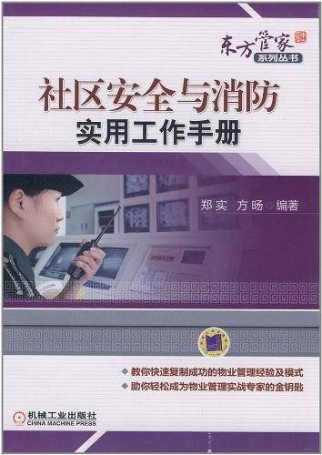 社区安全与消防实用工作手册