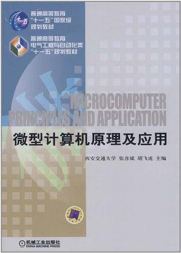 微型计算机原理及应用