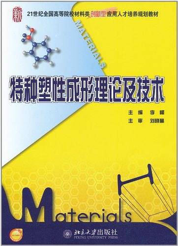特种塑性成形理论及技术