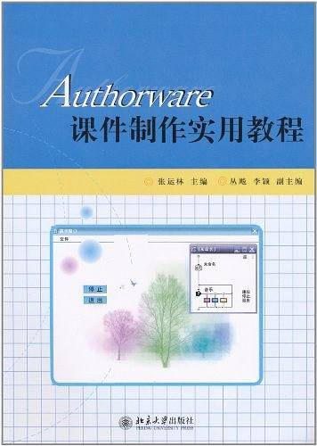 Authorware课件制作实用教程