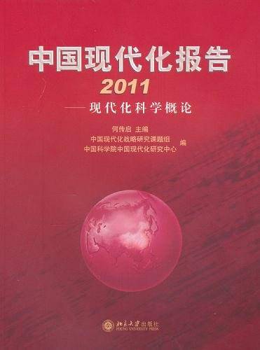 中国现代化报告2011