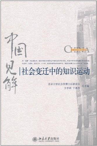 社会变迁中的知识运动