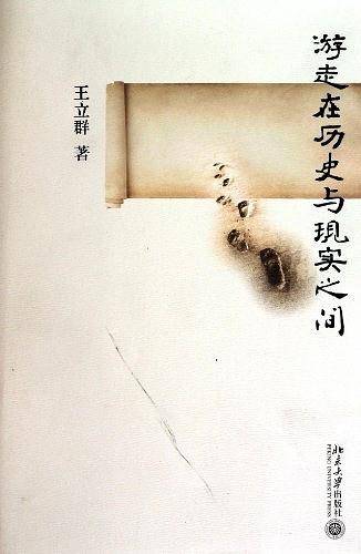 游走在历史与现实之间----历史文化札记