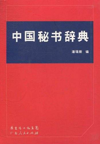 中国秘书辞典